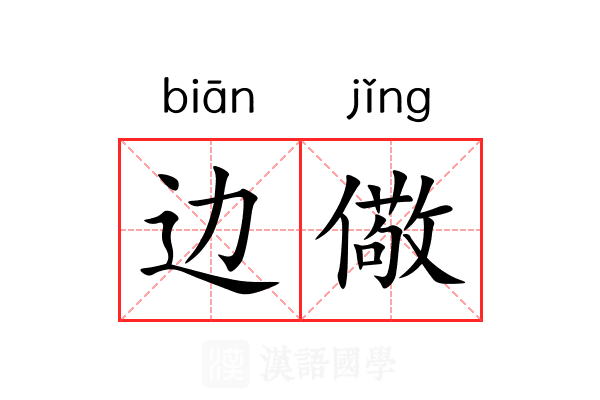 边儆