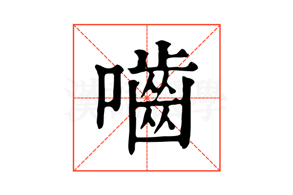 嚙 嚙
