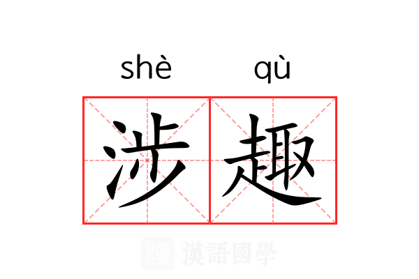 涉趣 涉趣