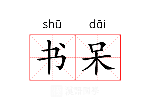 书呆 书呆