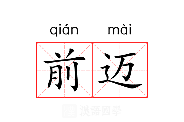 前迈 前迈