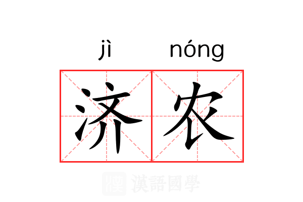济农 济农