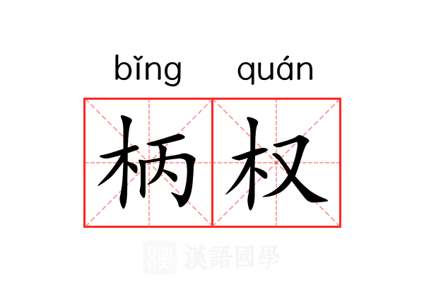 柄权