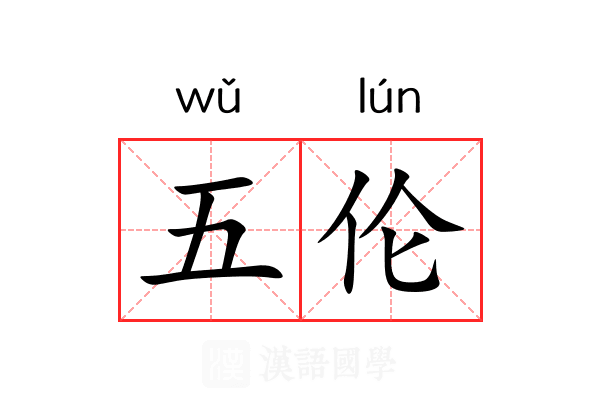 五伦