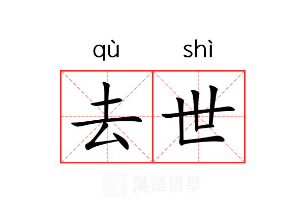 去世