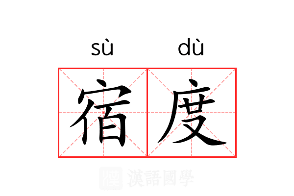 宿度 宿度