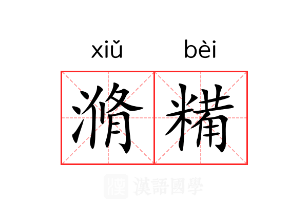 滫糒