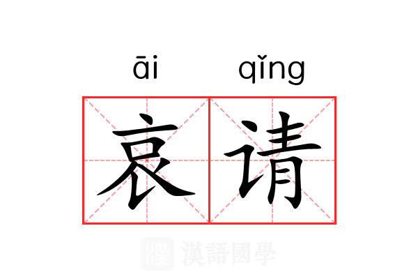 哀请 哀请