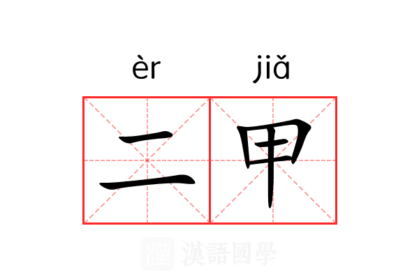 二甲