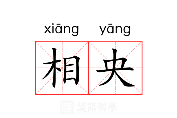 相央