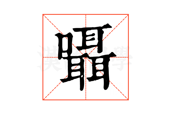 囁 囁