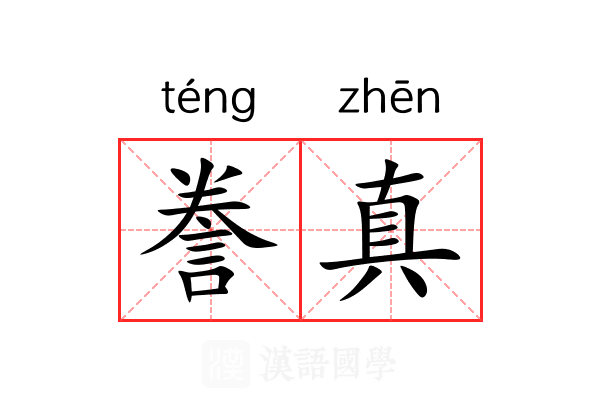 誊真