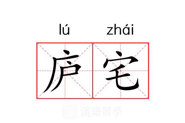 庐宅