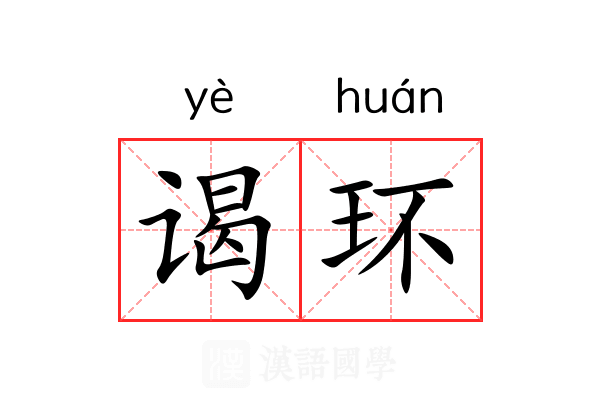 谒环
