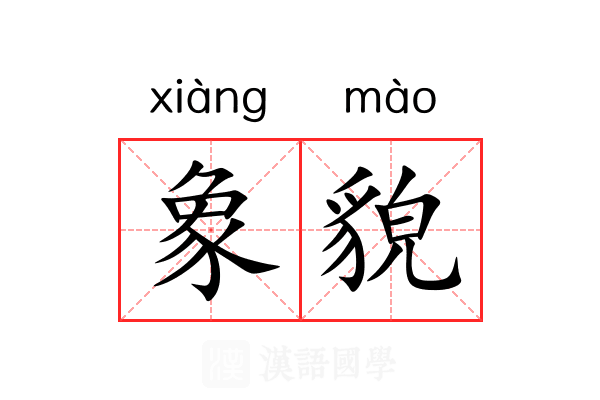 象貌 象貌