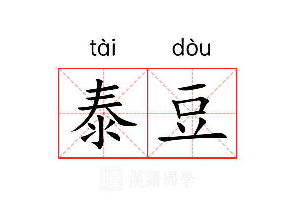 泰豆 泰豆