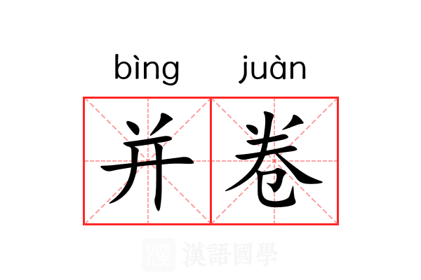 并卷 并卷