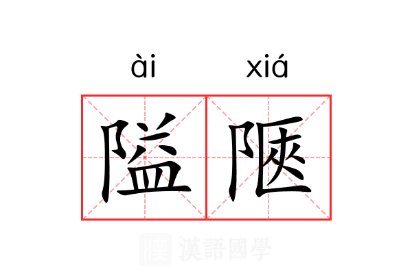 隘陿