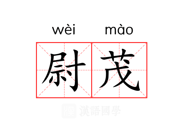 尉茂
