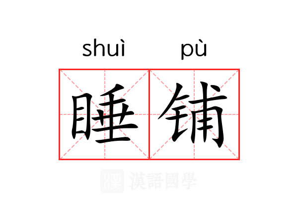 睡铺