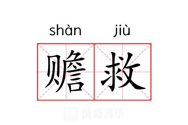 赡救