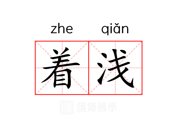 着浅 着浅