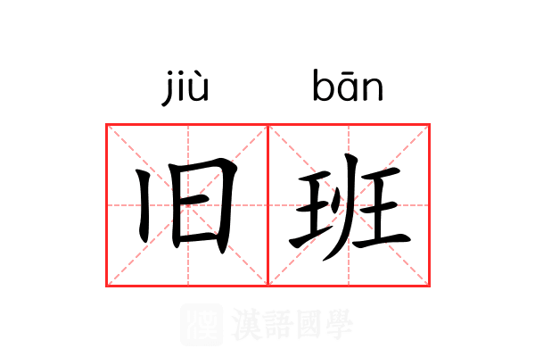 旧班