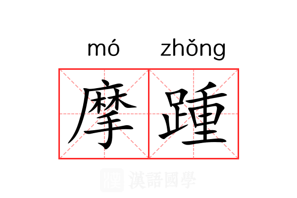 摩踵 摩踵