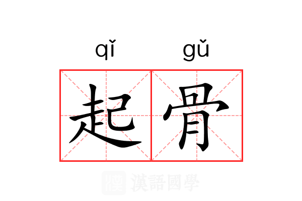起骨 起骨