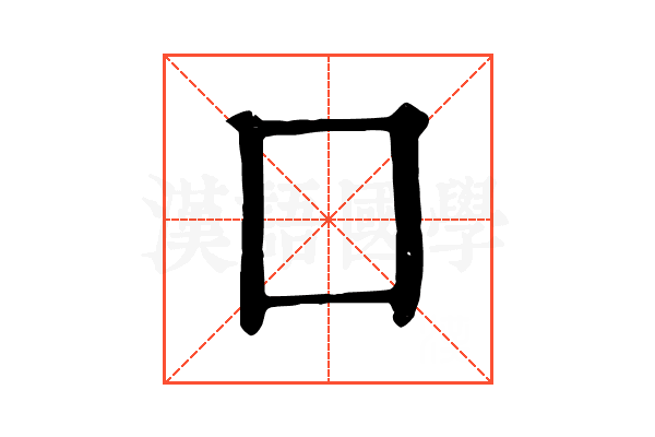 囗 囗