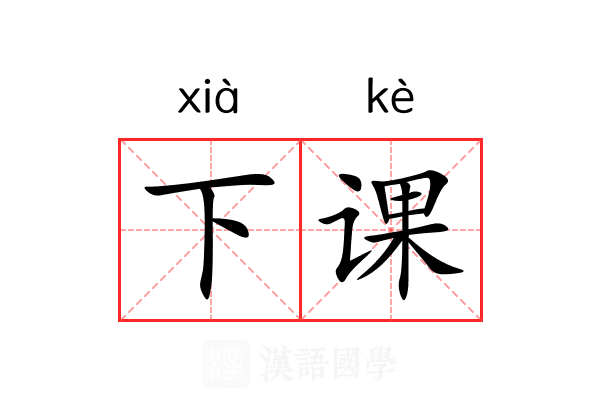 下课