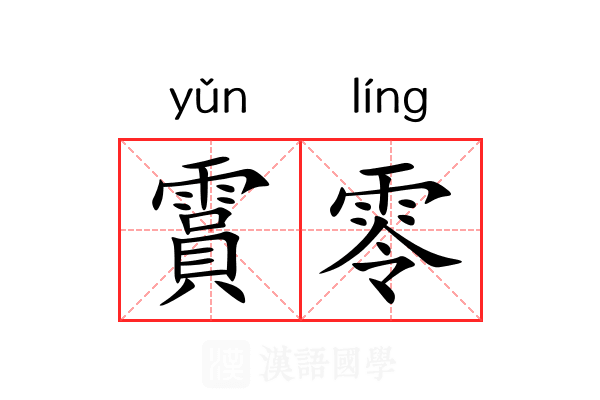 霣零