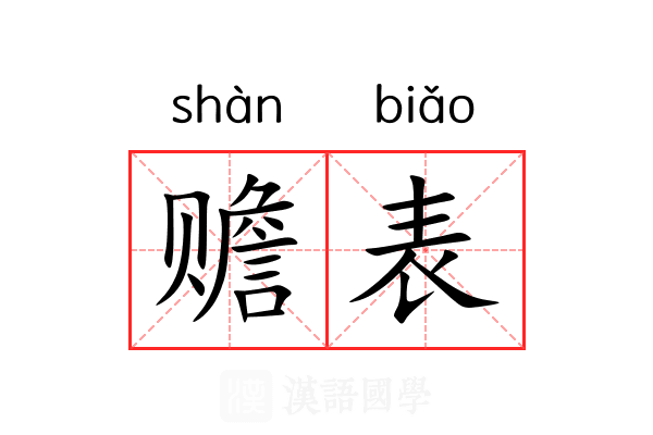 赡表 赡表