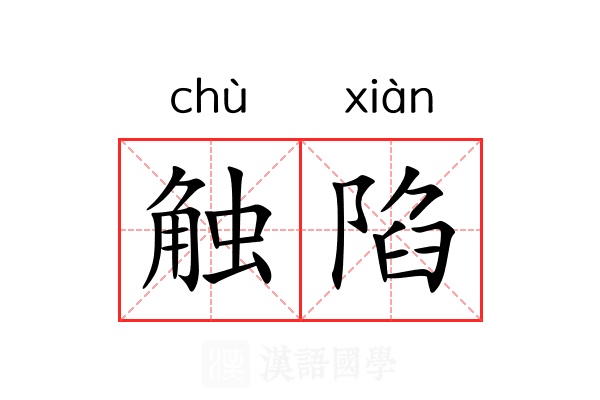触陷 触陷