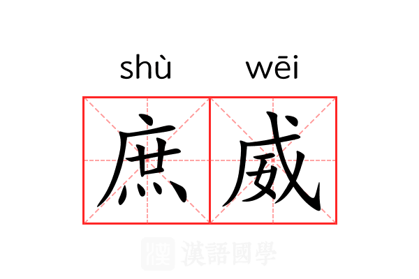 庶威 庶威