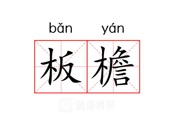 板檐