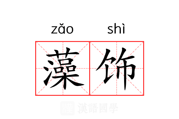 藻饰