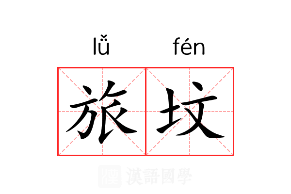 旅坟