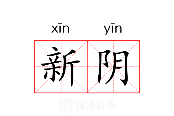 新阴 新阴
