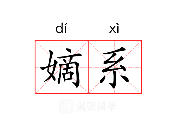 嫡系 嫡系