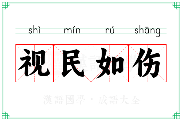 视民如伤 视民如伤