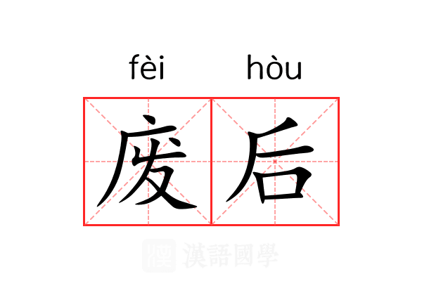废后 废后
