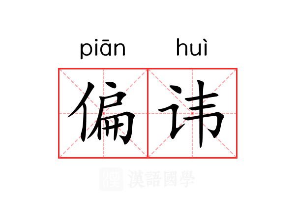 偏讳 偏讳