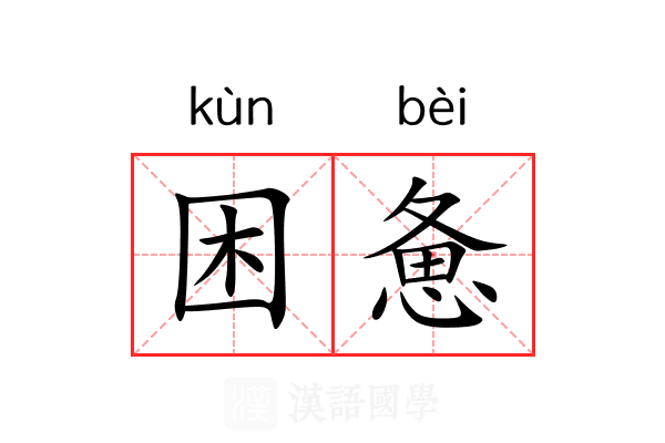 困惫