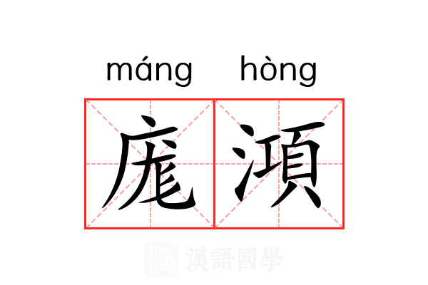 庬澒