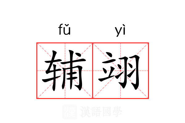 辅翊