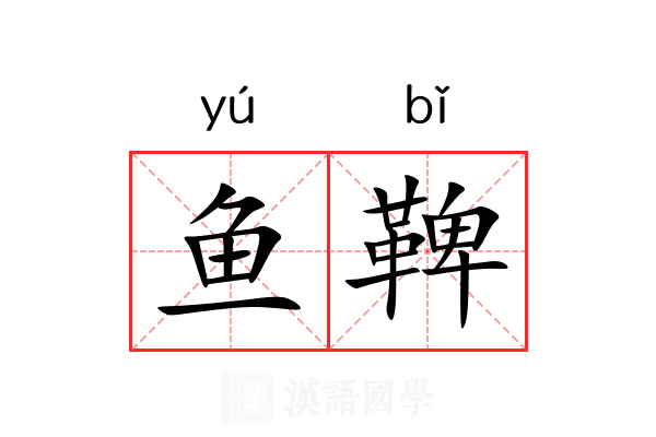 鱼鞞