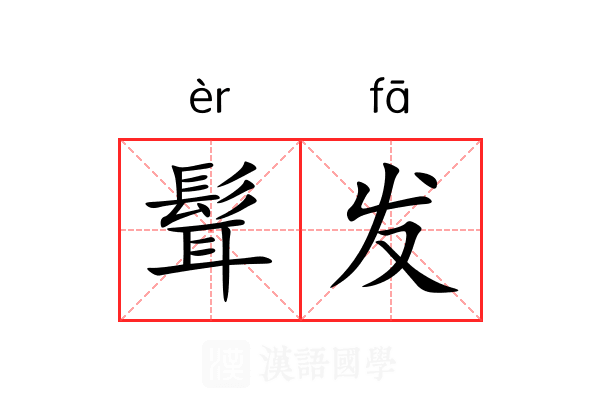 髶发 髶发