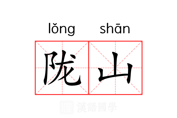 陇山 陇山