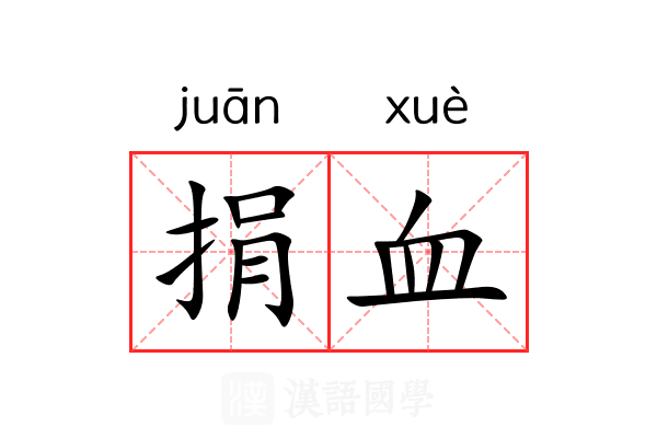 捐血 捐血